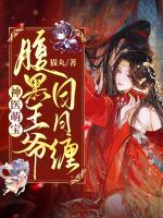 神醫(yī)萌寶：腹黑王爺日日纏