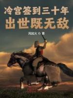 冷宮簽到三十年，出世既無敵