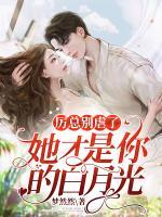 厲總別虐了，她才是你的白月光