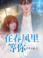在春風(fēng)里等你