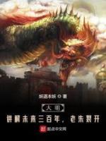 大明：講解未來(lái)三百年，老朱裂開(kāi)
