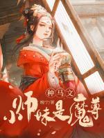 種馬文小師妹是魔尊