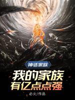 神話家族：我的家族有億點(diǎn)點(diǎn)強(qiáng)