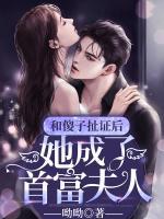 和傻子扯證后，她成了首富夫人
