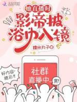 她直播時(shí)，影帝披浴巾入鏡
