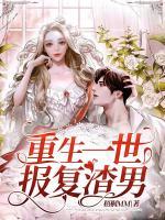 重生一世報(bào)復(fù)渣男