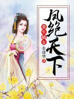 重生嫡女：鳳絕天下