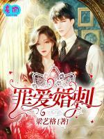 罪愛婚刺
