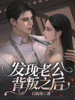 發(fā)現(xiàn)老公背叛之后