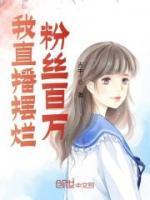 我直播擺爛，粉絲百萬