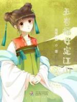 五歲福女定江山