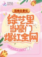 落魄夫妻在綜藝?yán)锂?dāng)豪門爆紅全網(wǎng)