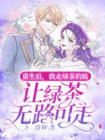 重生后，我走綠茶的路讓綠茶無路可走