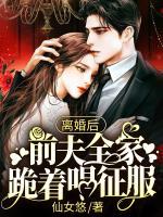 離婚后，前夫全家跪著唱征服