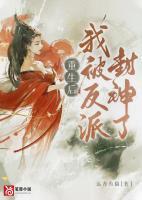 重生后，我被反派封神了