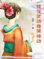 我在武動(dòng)卷哭林動(dòng)