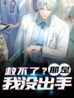 救不了？那是我沒(méi)出手