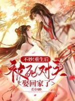 不妙！重生后被死對頭娶回家了