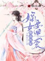 絕品醫(yī)妃，嫡女要逆襲