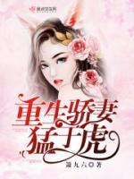 重生驕妻猛于虎