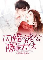 閃婚窮老公竟是隱藏大佬