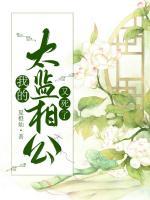 我的太監(jiān)相公又死了