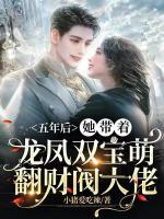 五年后，她帶著龍鳳雙寶萌翻財(cái)閥大佬