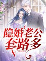 隱婚老公套路多