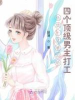 負(fù)債十億被迫給四個(gè)頂級(jí)男主打工