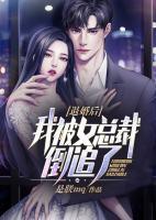 退婚后，我被女總裁倒追了