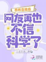 看我直播后，網(wǎng)友再也不信科學(xué)了