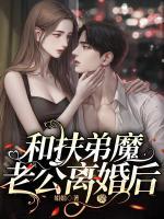 和扶弟魔老公離婚后