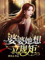 婆婆她想立規(guī)矩