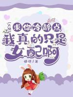 大佬求你冷靜點(diǎn)，我真的只是女配啊