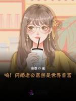 嗚！閃婚老公居然是世界首富