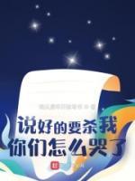 說好的要?dú)⑽?，你們?cè)趺纯蘖耍?>
                    <a href=