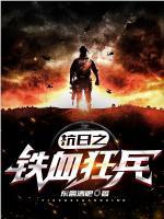 抗日之鐵血狂兵