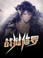 戰(zhàn)獄修羅
