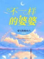 不一樣的婆婆