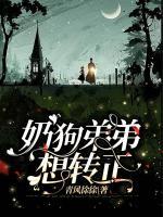 奶狗弟弟想轉(zhuǎn)正