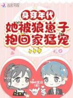 身穿年代，她被狼崽子抱回家猛寵