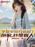 學(xué)姐舉報我偷窺？抱歉，我是盲人