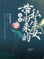 父親帶回來的私生女