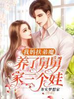 我媽扶弟魔養(yǎng)了舅舅家三個(gè)娃