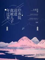 年過50我被兒子送進(jìn)療養(yǎng)院