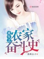 重生之農(nóng)家奮斗史
