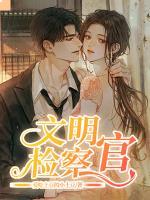 文明檢察官