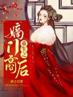 重生之嫡門商后