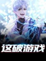 這破游戲