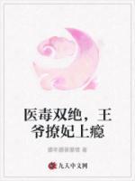 醫(yī)毒雙絕，王爺撩妃上癮